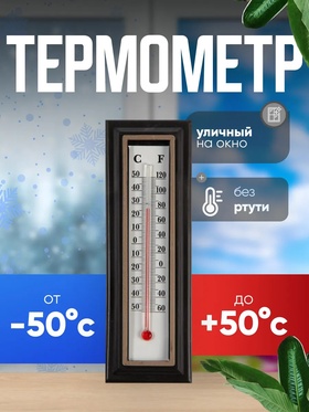 Термометр комнатный, спиртовой, коричневый