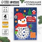 Аппликация стикерами на «Новый год принесёт счастье», набор для творчества - Фото 1
