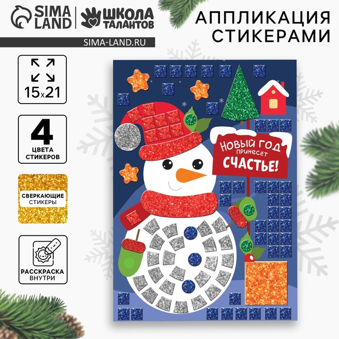 Аппликация стикерами на «Новый год принесёт счастье», набор для творчества - Фото 1