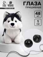 Глаза пришивные, набор 48 шт., размер 1 шт. — 1 см, чёрные - Фото 1