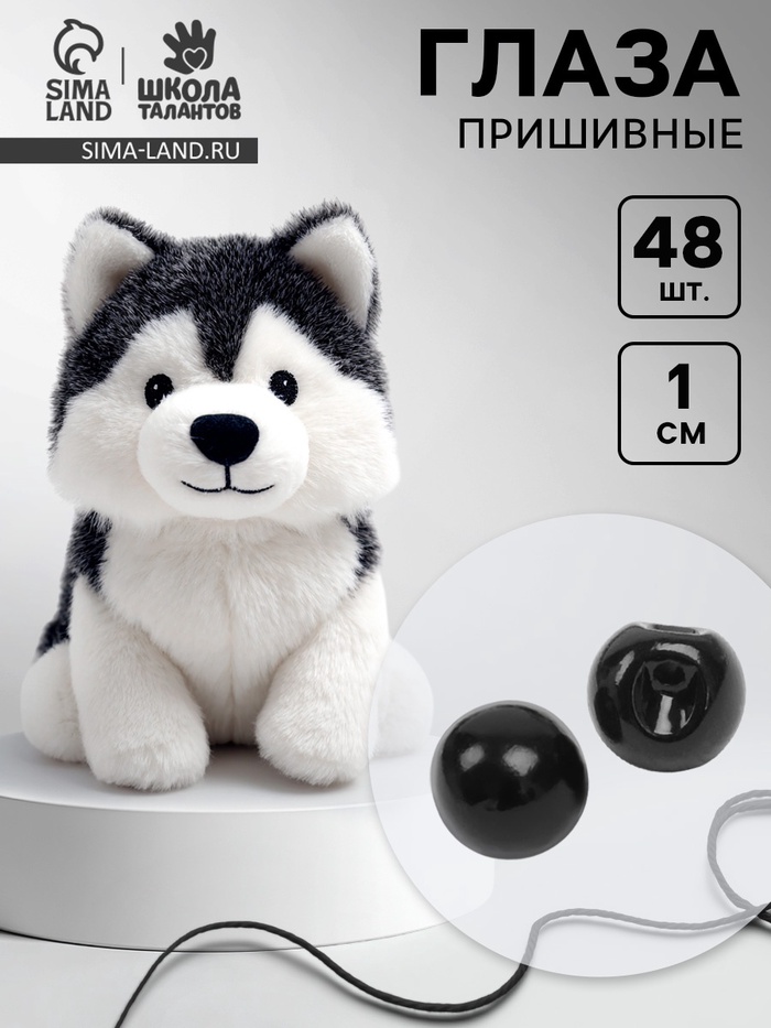 Глаза пришивные, набор 48 шт., размер 1 шт. — 1 см, чёрные - Фото 1