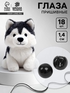 Глаза пришивные, набор 18 шт., размер 1 шт. — 1.4 см, чёрные - Фото 1