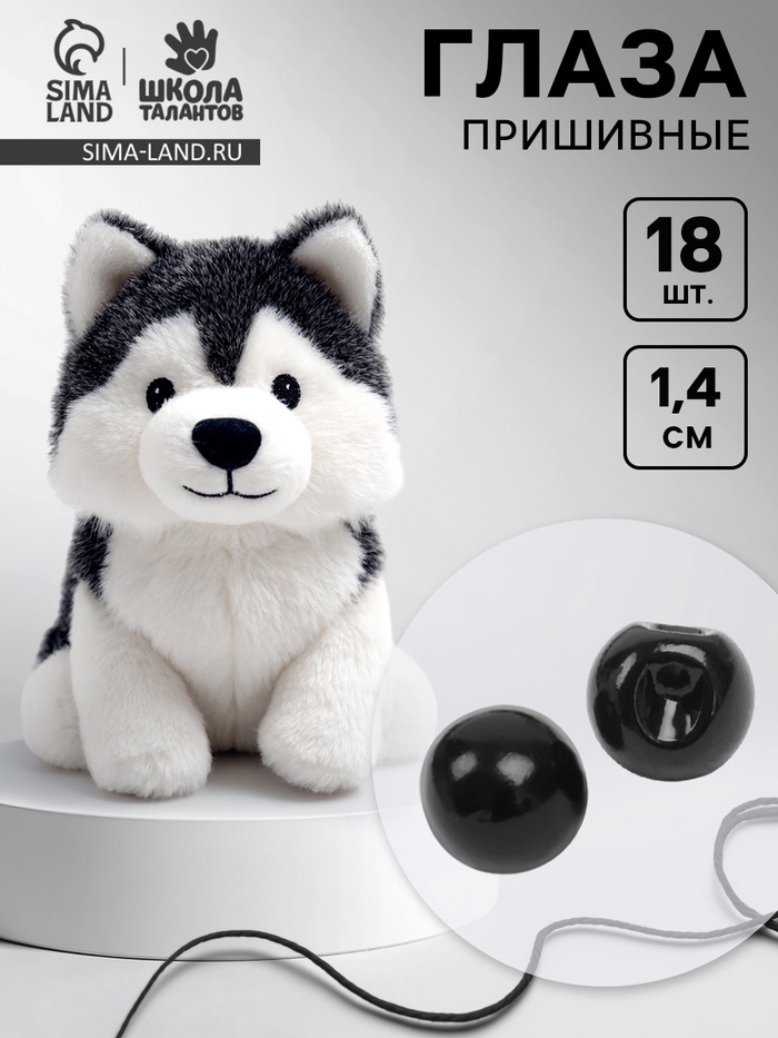 Глаза пришивные, набор 18 шт., размер 1 шт. — 1.4 см, чёрные - Фото 1