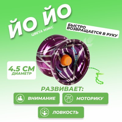 Йо-Йо «Супер», МИКС