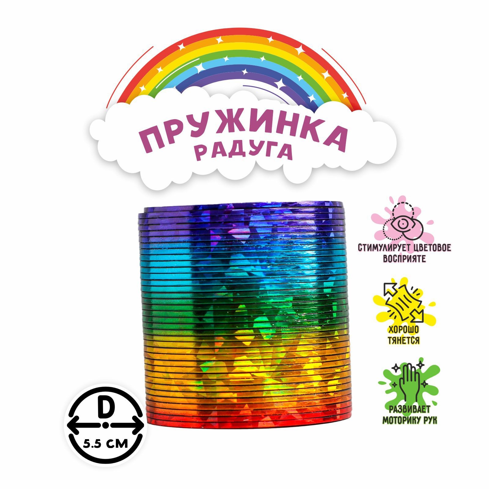 Пружинка - радуга «Перелив», цвета МИКС (4327211) - Купить по цене от 65.00  руб. | Интернет магазин SIMA-LAND.RU