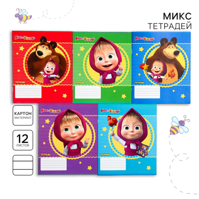 Тетрадь в линейку 12 листов, 5 видов МИКС, обложка мелованный картон, «Маша и медведь»