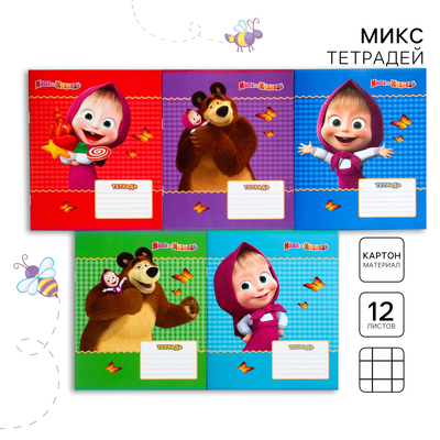 Тетрадь в клетку 12 листов, 5 видов МИКС, обложка мелованный картон, «Маша и медведь»