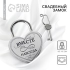 Замок свадебный с ключом «Вместе навсегда». - Фото 1