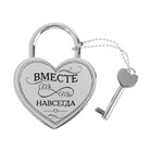 Замок свадебный с ключом «Вместе навсегда». - Фото 2