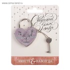 Замок свадебный с ключом «Ты + Я = Семья». - Фото 5