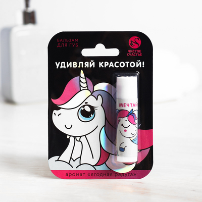 Бальзам для губ «Удивляй красотой!», 4 г, аромат ягодный, BEAUTY FОХ