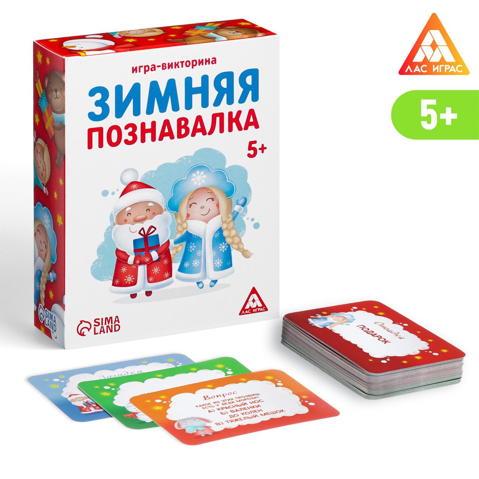 Игра-викторина «Зимняя познавалка», 55 карточек (4332651) - Купить по цене  от 110.00 руб. | Интернет магазин SIMA-LAND.RU