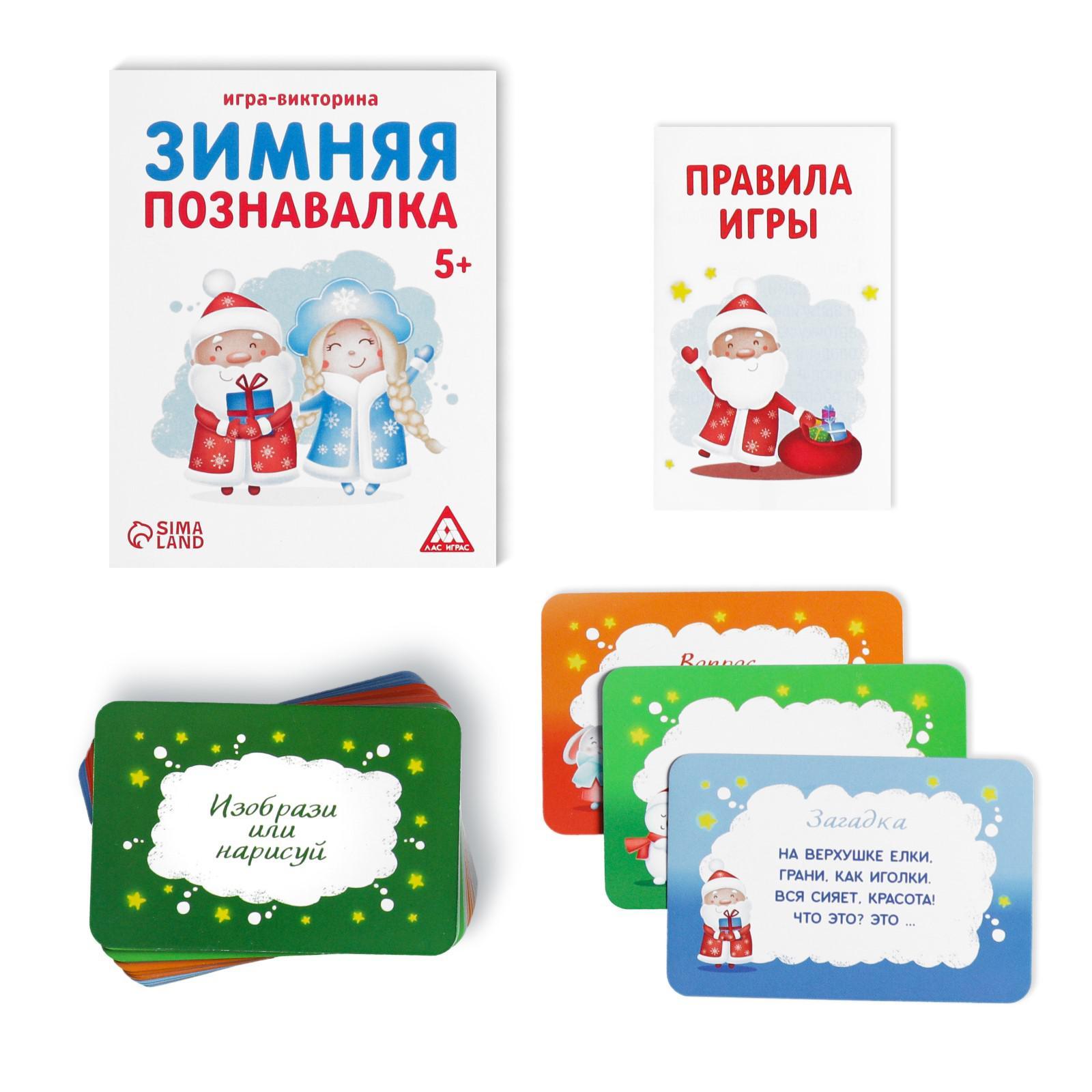 Игра-викторина «Зимняя познавалка», 55 карточек (4332651) - Купить по цене  от 110.00 руб. | Интернет магазин SIMA-LAND.RU