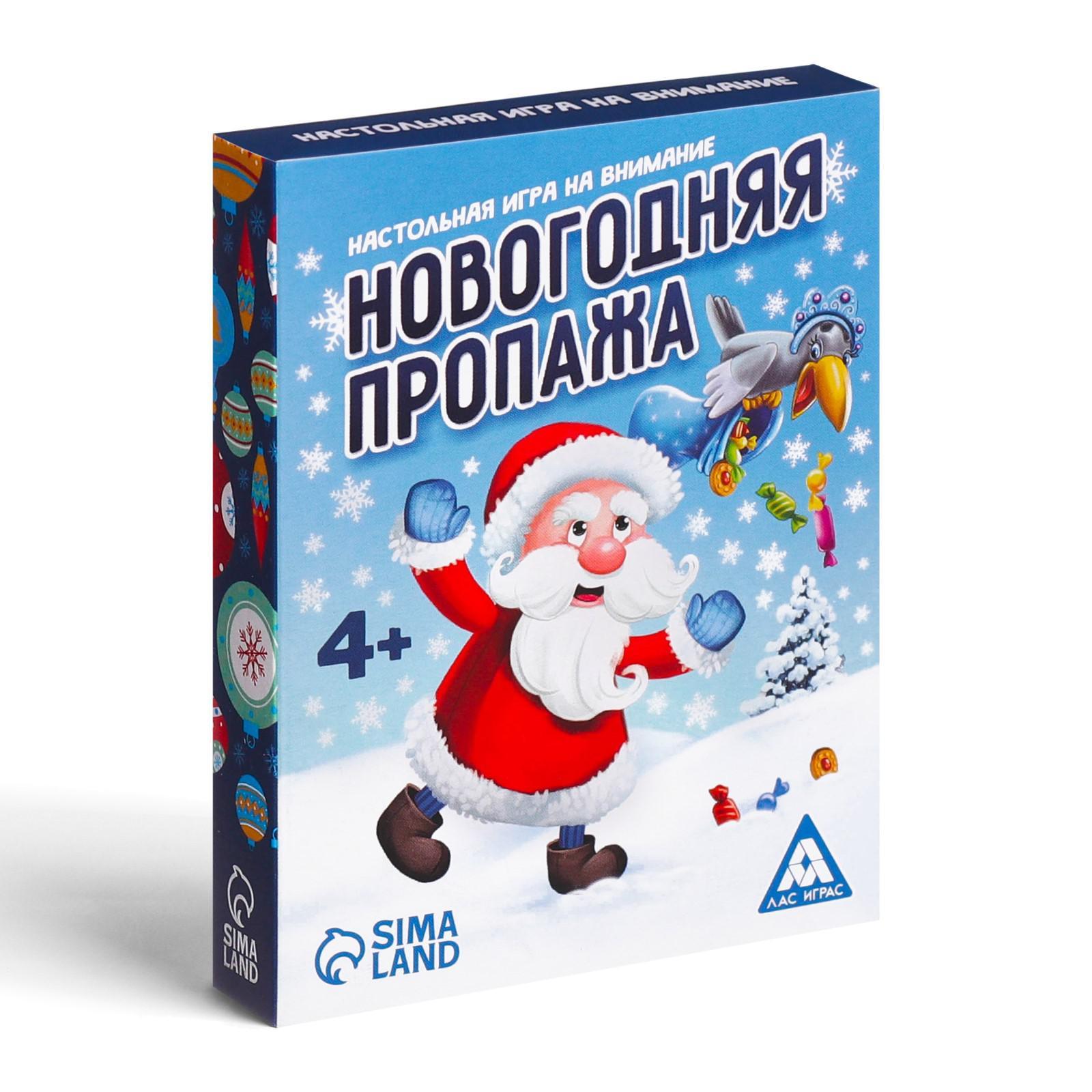 Новогодняя настольная игра «Новый год:Пропажа», 4+ (4332653) - Купить по  цене от 135.00 руб. | Интернет магазин SIMA-LAND.RU