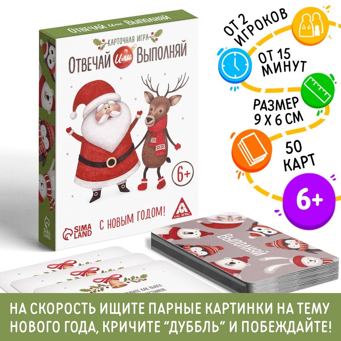 Настольная игра «Новый год: Отвечай или выполняй», новогодняя, 50 карт, 6+ - Фото 1