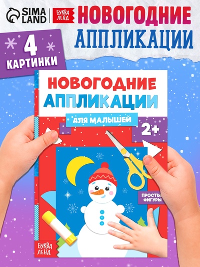 Аппликации «Снеговичок», 20 стр.