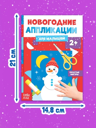 Аппликации «Снеговичок», 20 стр.
