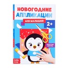 Аппликации новогодние «Пингвинёнок», 20 стр. - фото 10010378