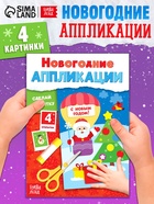 Аппликации «Сделай открытку», 20 стр. - Фото 1
