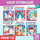 Аппликации «Новогодняя мастерская», набор 6 шт. - Фото 1
