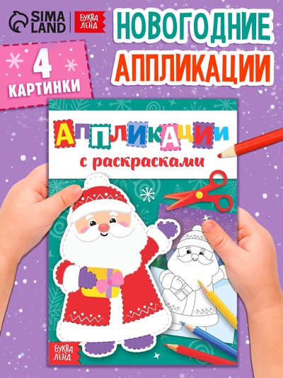 Аппликации с раскрасками «Дедушка Мороз», 20 стр.