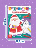 Аппликации с раскрасками «Дедушка Мороз», 20 стр. 4433785 - фото 8850699