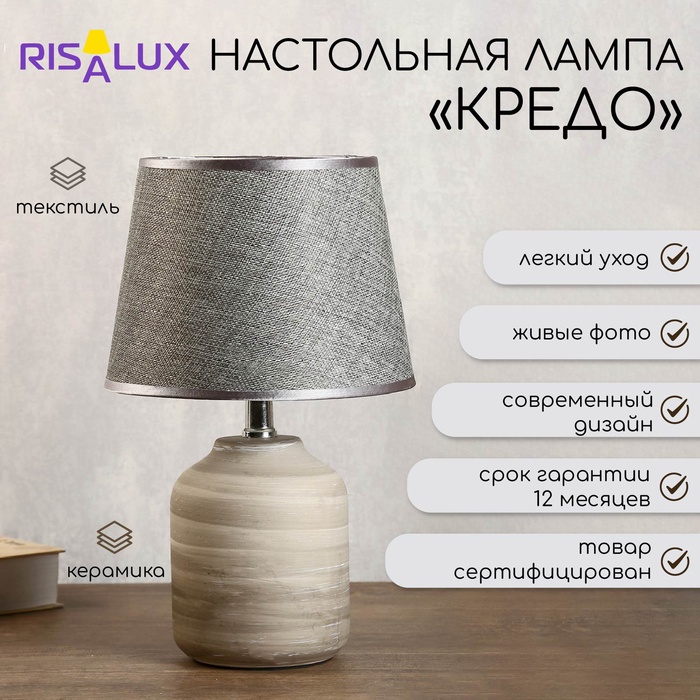 

Лампа настольная "Кредо" 1х40Вт E14 серый 20х20х34 см RISALUX