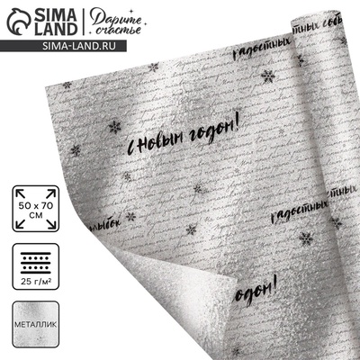 Плёнка упаковочная на Новый год фольгированная «С Наилучшими пожеланиями», 70×50 см