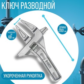 Ключ разводной сантехнический ТУНДРА, укороченная рукоятка, раскрытие губок до 68 мм, 200 мм