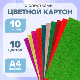 Картон цветной с блёстками А4, 10 листов, 10 цветов 4349931