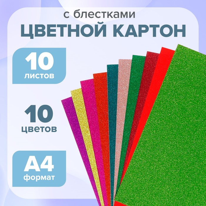 

Картон цветной с блёстками А4, 10 листов, 10 цветов