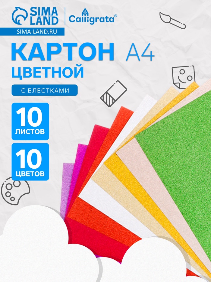 Картон цветной с блёстками Calligrata, А4, 10 листов, 10 цветов - Фото 1