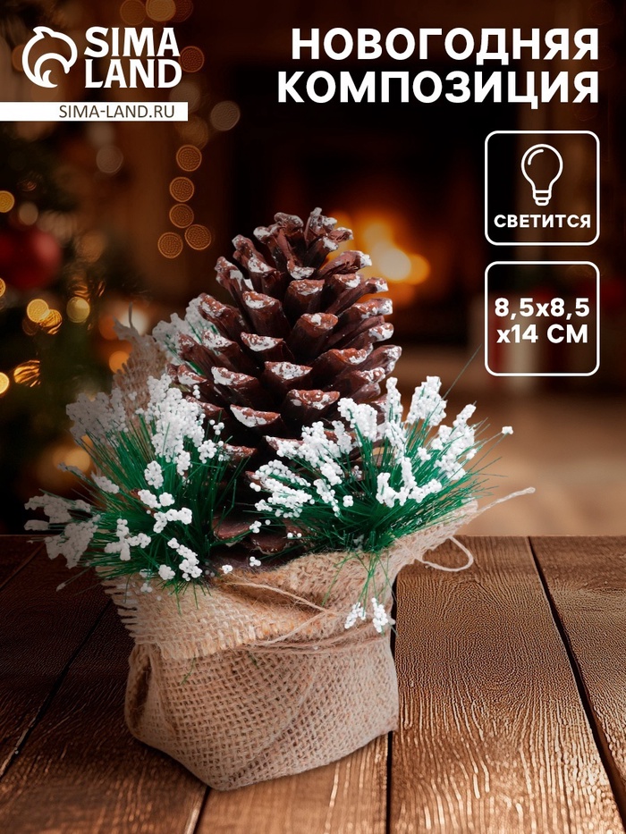 Новогодняя композиция «Шишка», с подсветкой, 8.5×8.5×14 см - Фото 1