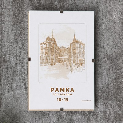 Фоторамка для фото 10×15 см «Клип», стекло