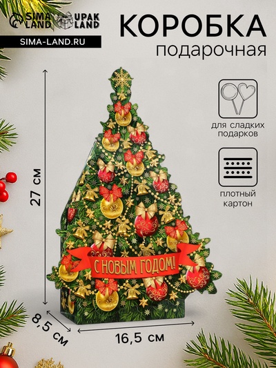 Подарочная новогодняя коробка «Ёлка», фигурная, для сладких подарков, 16.5×8.5×27 см