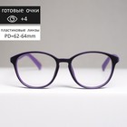Очки корригирующие B 9505, цвет фиолетовый, +4 - Фото 1
