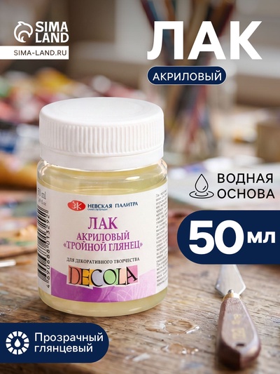 Лак акриловый глянцевый, на водной основе 50 мл, ЗХК Decola «Тройной глянец»
