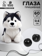 Глаза пришивные, набор 60 шт., размер 1 шт. — 0.6 см, чёрные - Фото 1