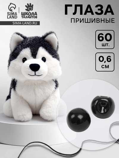 Глаза пришивные, набор 60 шт., размер 1 шт. — 0.6 см, чёрные