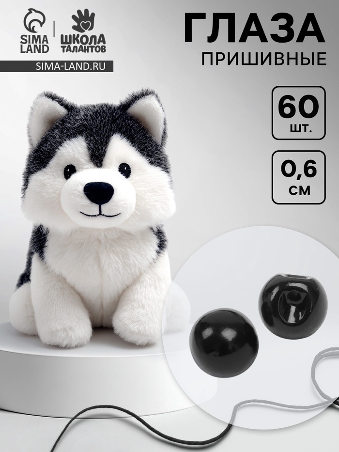 Глаза пришивные, набор 60 шт., размер 1 шт. — 0.6 см, чёрные - Фото 1