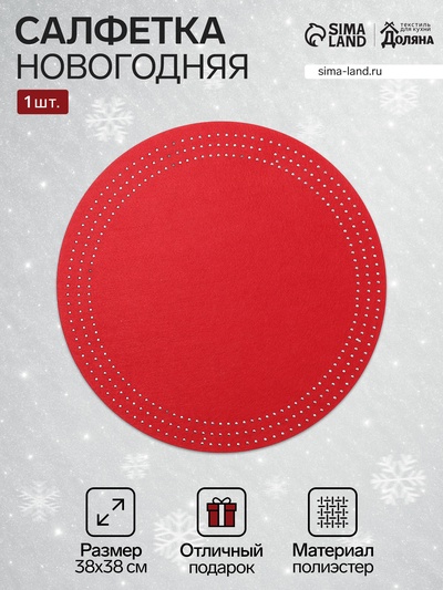 Салфетка сервировочная новогодняя на стол «Доляна. Стиль», красная, круглая, d=38 cm