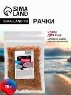 Корм для рыб Barrom «Рачки» (дафния/гаммарус), 15 г - Фото 1