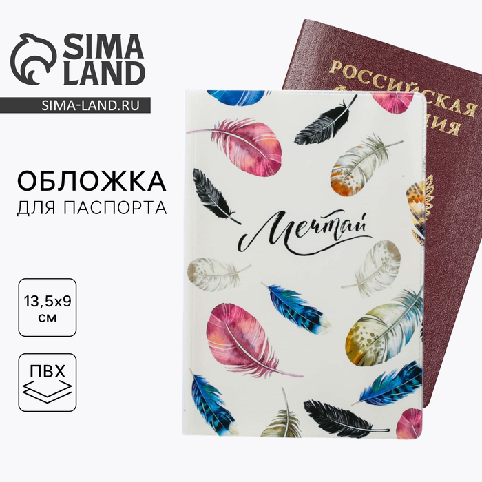 

Обложка на паспорт "Мечтай!", ПВХ