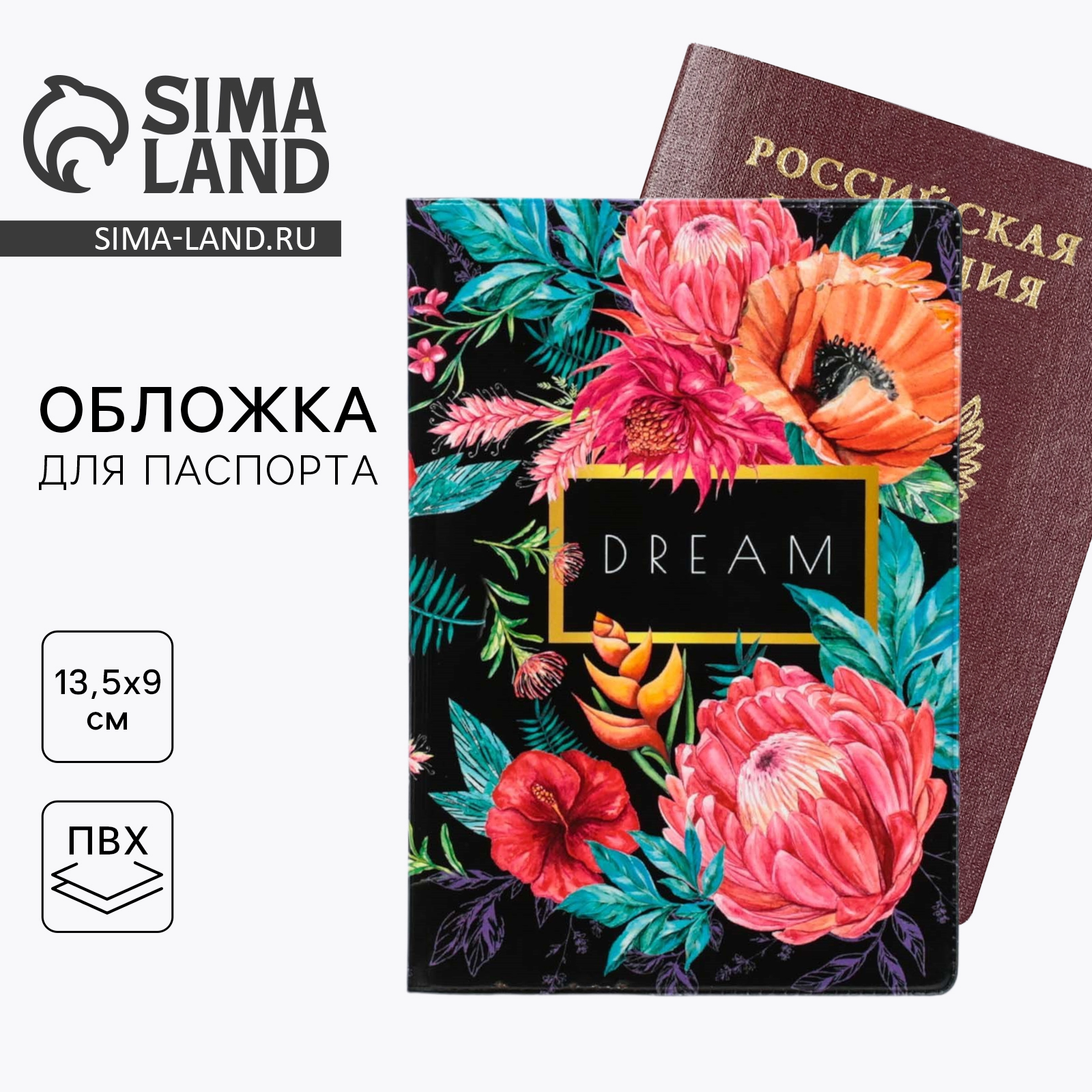 Обложка для паспорта "Паспорт мечтателя": размер 13,5 х 9,2 х 0,2 см ...