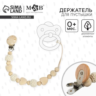 Держатель для соски - пустышки M&B «Сердце», деревянный, бежевый