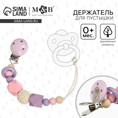 Держатель для соски - пустышки M&B «Колечко», деревянный, розовый