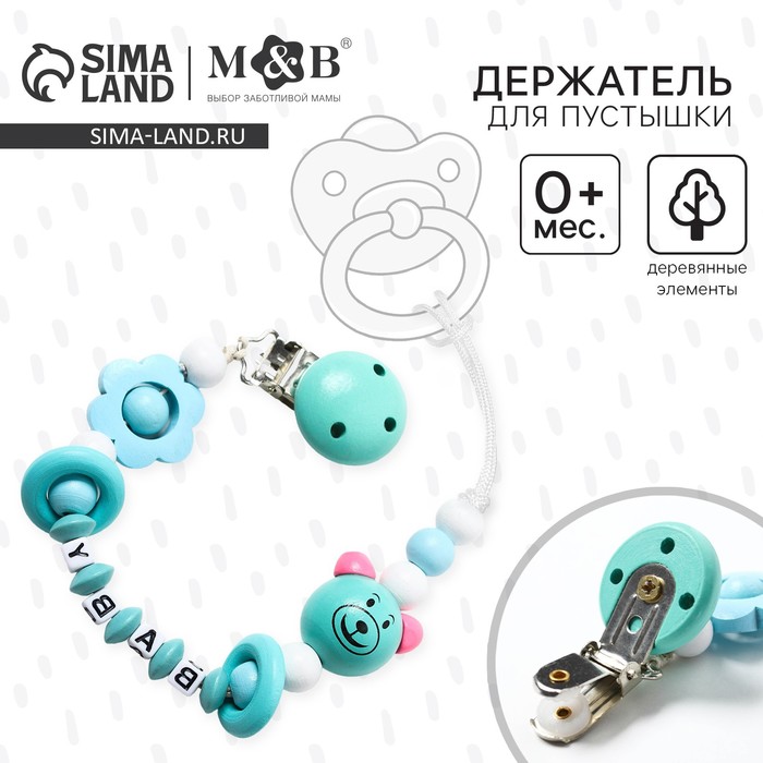 Держатель для соски - пустышки M&B «Мишка», деревянный, бирюзовый - Фото 1