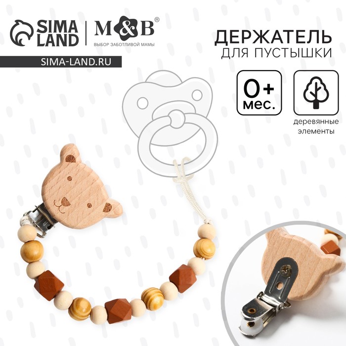 Держатель для соски - пустышки «Мишка», деревянный - Фото 1