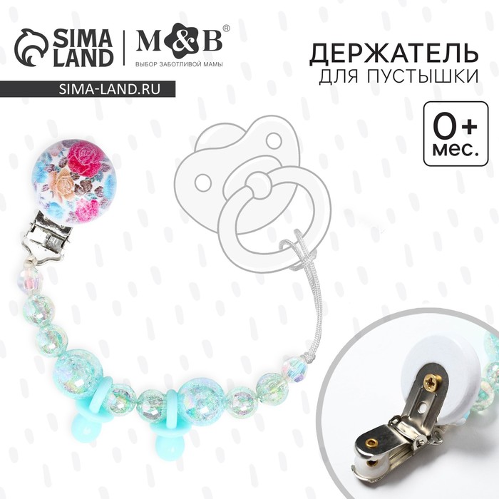 Держатель для соски - пустышки M&B «Бусинки», бирюзовый - Фото 1