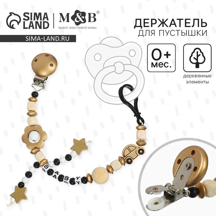 Держатель для соски - пустышки M&B «Звездочки», деревянный, золотой - Фото 1